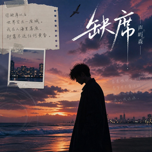 缺席