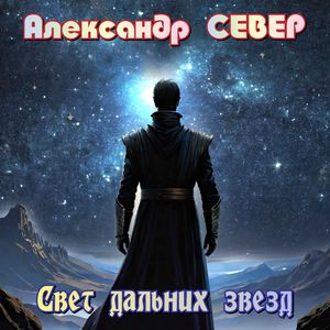 Свет дальних звезд