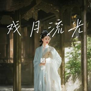 戏月流光
