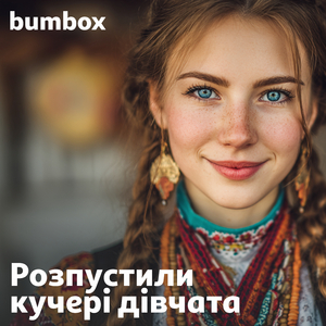 Розпустили кучері дівчата