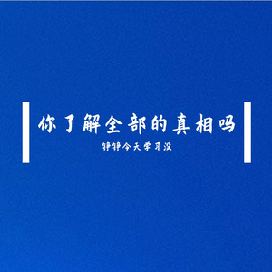 你了解全部的真相吗3