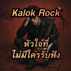 หัวใจที่ไม่มีใครรับฟัง