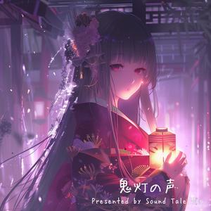 鬼灯の声 (feat. Mea yoruha:SC)