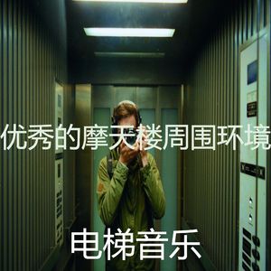 温和酒店电梯梦想