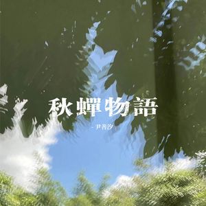 秋蝉物语