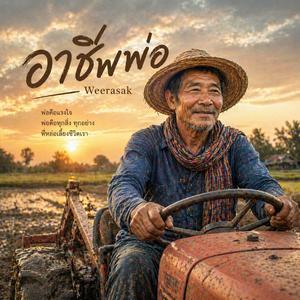 อาชีพพ่อ