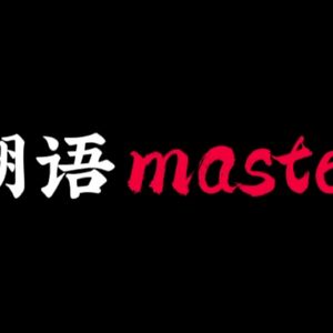 嘲语master（Prod by Levi Two）