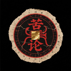 苦论