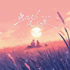 虫儿飞，风儿吹