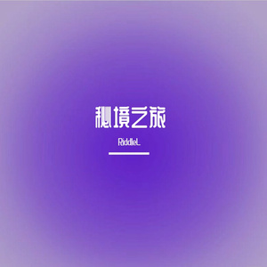 秘境之旅