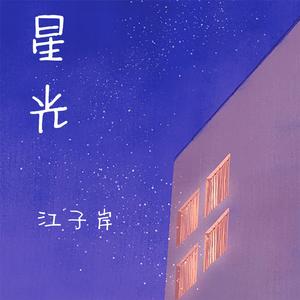 星光 伴奏