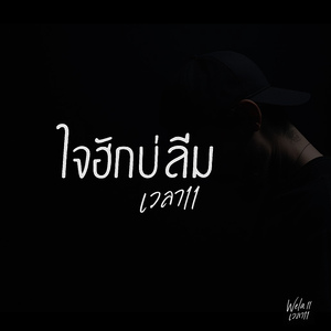 ใจฮักบ่ลืม
