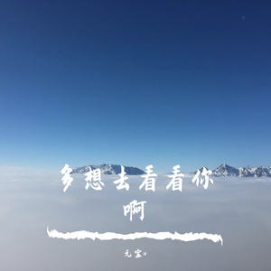 多想去看看你啊