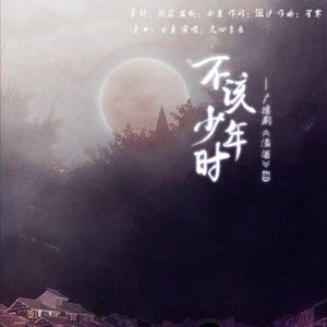 不该少年时（广播剧《温酒》ed）