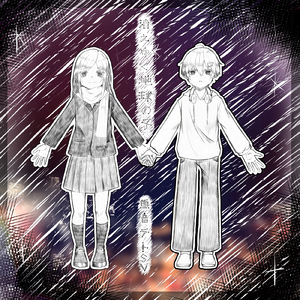 消えゆく地球の子