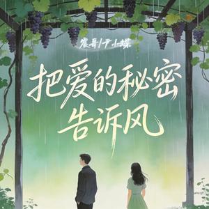 把爱的秘密告诉风(下完这场雨就忘了吧)