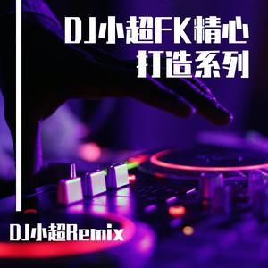 你的微笑（DJ小超版）