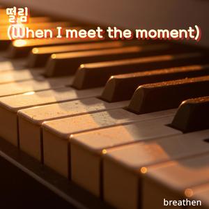 떨림 (When I meet the moment)