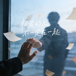相爱的人不一定在一起