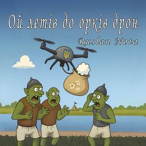 Ой летів до орків дрон (feat. Людмила Клименко)