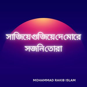 সাজিয়ে গুজিয়ে দে মোরে সজনি তোরা