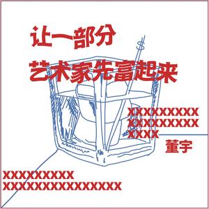 让一部分艺术家先富起来