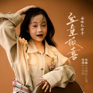 金童报喜-孔佳奇