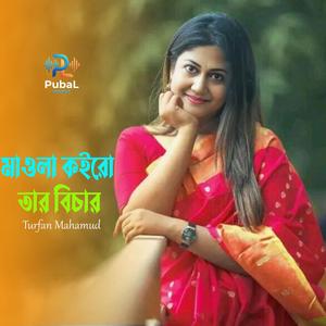 মাওলা কইরো তার বিচার