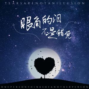 眼角的泪不是错觉