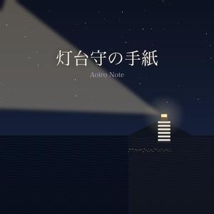 灯台守の手紙
