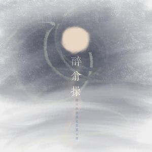 醉翁操·题云林湖月沁琴图小照 伴奏