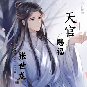 天官赐福