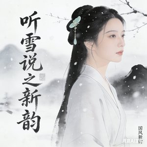 听雪说之新韵