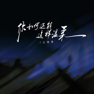 你如何还能这样温柔 (伴奏)