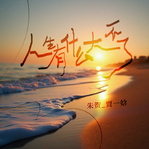 人生有什么大不了