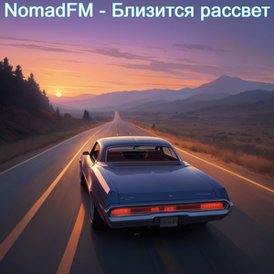 Близится рассвет