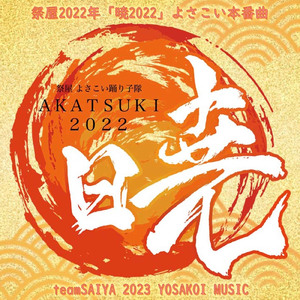 祭屋2022年「暁2022」よさこい本番曲