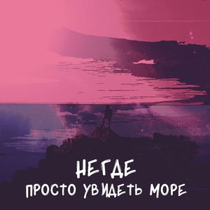 Просто увидеть море