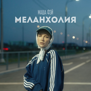 Меланхолия