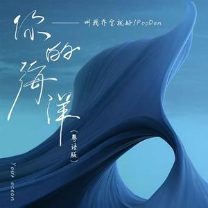 你的海洋 (粤语版和声伴奏)