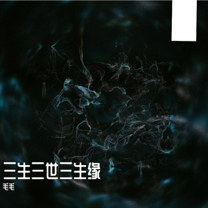三生缘