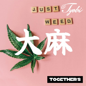 大麻