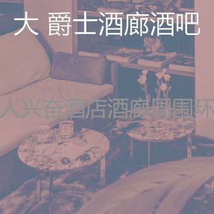 柔和的酒店时刻