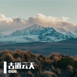 古道云天