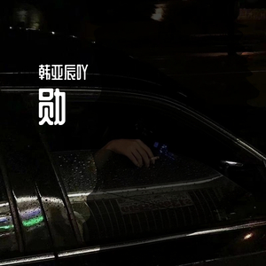 阳光正好 微风不燥（翻自 韩亚辰吖）