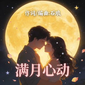 满月心动