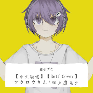【中文】【Self Cover】フクロウさん