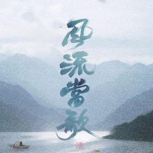 风流当歌