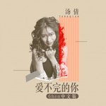 爱不完的你 (Ghen中文版) - 汤倩 专辑封面