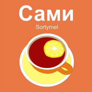 Сами
